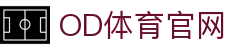 OD.com官网-全球豪门强强对话与职业联赛转播 | 专业平台官网